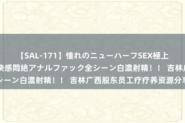 【SAL-171】憧れのニューハーフSEX極上射精タイム イキまくり快感悶絶アナルファック全シーン白濃射精！！ 吉林广西股东员工疗疗养资源分享