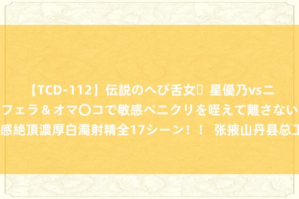 【TCD-112】伝説のへび舌女・星優乃vsニューハーフ4時間 最高のフェラ＆オマ〇コで敏感ペニクリを咥えて離さない潮吹き快感絶頂濃厚白濁射精全17シーン！！ 张掖山丹县总工会“零工驿站”开出奇迹帮扶纵贯车