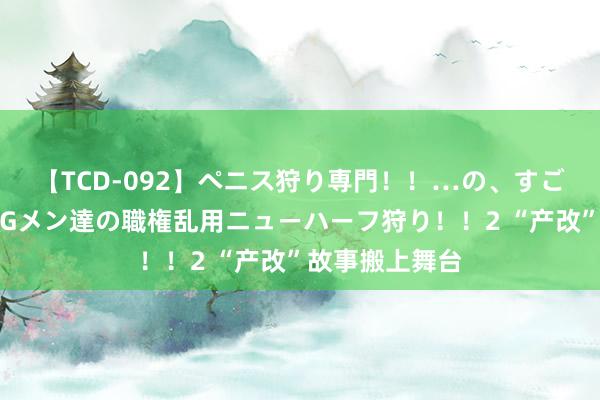 【TCD-092】ペニス狩り専門！！…の、すごい痴女万引きGメン達の職権乱用ニューハーフ狩り！！2 “产改”故事搬上舞台