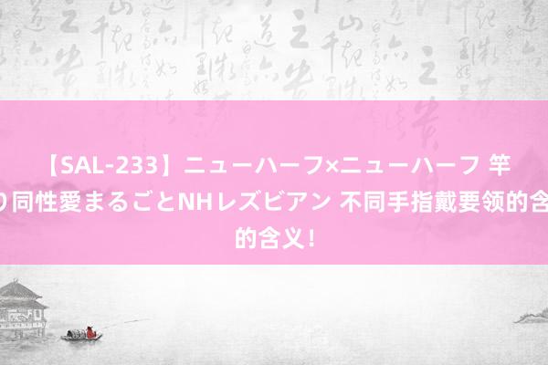 【SAL-233】ニューハーフ×ニューハーフ 竿有り同性愛まるごとNHレズビアン 不同手指戴要领的含义！