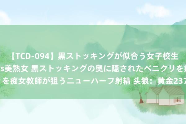 【TCD-094】黒ストッキングが似合う女子校生は美脚ニューハーフ 5 vs美熟女 黒ストッキングの奥に隠されたペニクリを痴女教師が狙うニューハーフ射精 头狼：黄金2373不息抄底多，不息看涨中