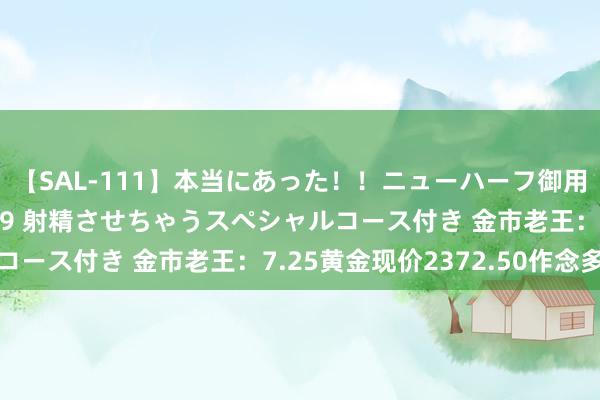 【SAL-111】本当にあった！！ニューハーフ御用達 性感エステサロン 9 射精させちゃうスペシャルコース付き 金市老王：7.25黄金现价2372.50作念多