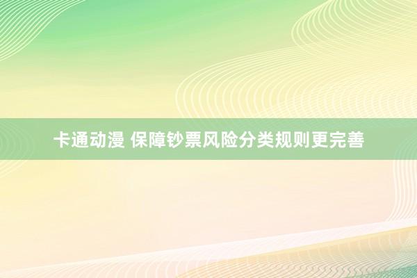 卡通动漫 保障钞票风险分类规则更完善