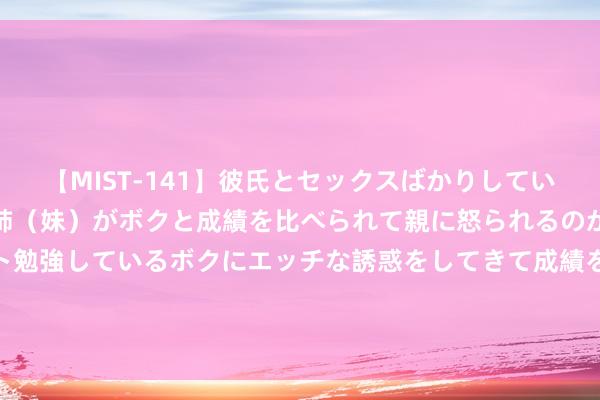 【MIST-141】彼氏とセックスばかりしていて、いつも赤点取ってる姉（妹）がボクと成績を比べられて親に怒られるのが嫌になった結果…テスト勉強しているボクにエッチな誘惑をしてきて成績を下げさせようとする。 赢家通吃！新亚冠参赛奖金574万，进16强+143万，夺冠+7165万