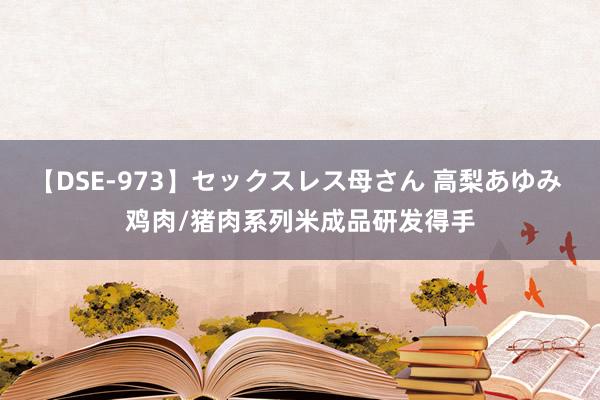 【DSE-973】セックスレス母さん 高梨あゆみ 鸡肉/猪肉系列米成品研发得手