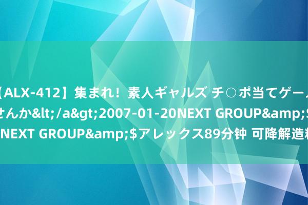 【ALX-412】集まれ！素人ギャルズ チ○ポ当てゲームで賞金稼いでみませんか</a>2007-01-20NEXT GROUP&$アレックス89分钟 可降解造粒机