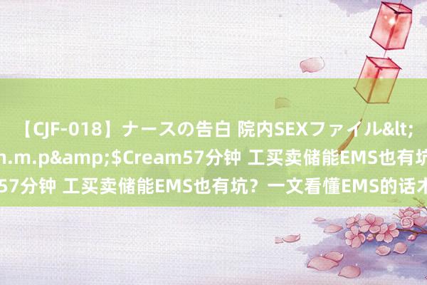 【CJF-018】ナースの告白 院内SEXファイル</a>2008-03-07h.m.p&$Cream57分钟 工买卖储能EMS也有坑？一文看懂EMS的话术细节