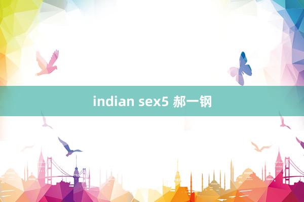 indian sex5 郝一钢