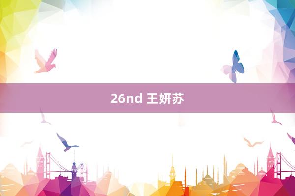 26nd 王妍苏